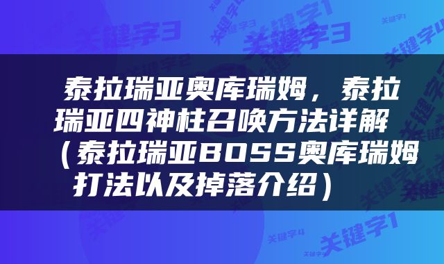  泰拉瑞亚奥库瑞姆，泰拉瑞亚四神柱召唤方法详解（泰拉瑞亚BOSS奥库瑞姆打法以及掉落介绍） 