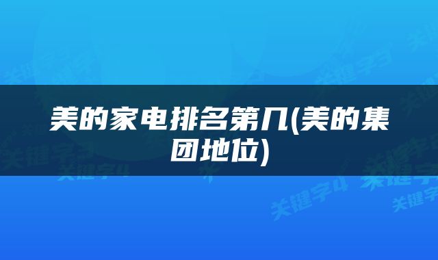 美的家电排名第几(美的集团地位)