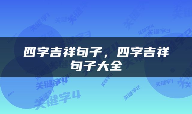 四字吉祥句子,四字吉祥句子大全