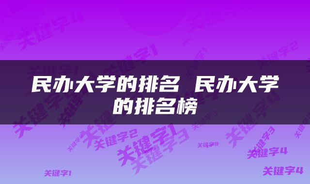 民办大学的排名 民办大学的排名榜