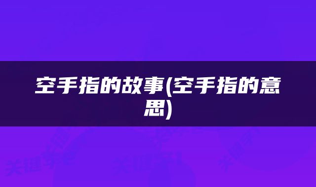 空手指的故事(空手指的意思)