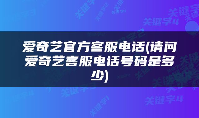 爱奇艺官方客服电话(请问爱奇艺客服电话号码是多少)