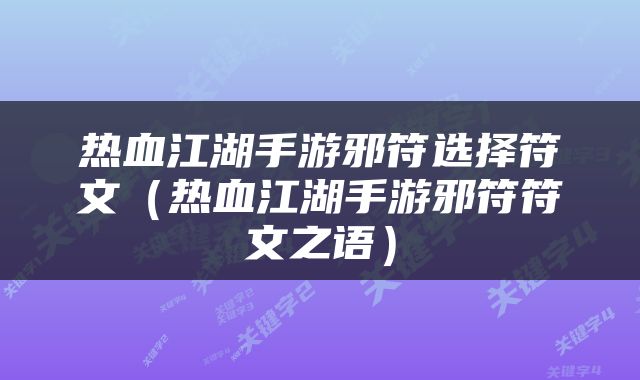 热血江湖手游邪符选择符文（热血江湖手游邪符符文之语）