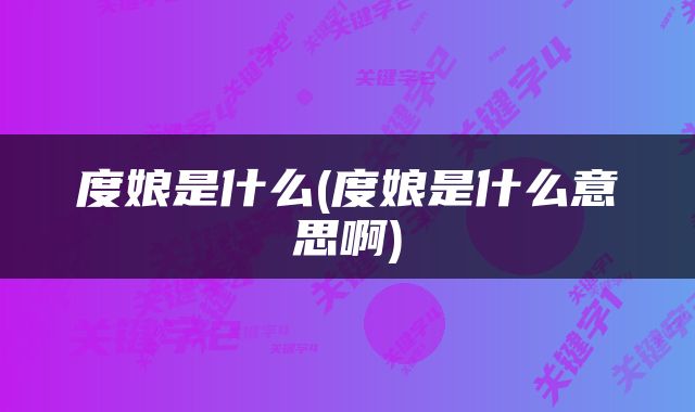 度娘是什么(度娘是什么意思啊)