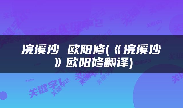 浣溪沙 欧阳修(《浣溪沙》欧阳修翻译)