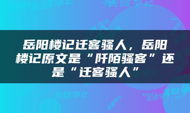 岳阳楼记迁客骚人，岳阳楼记原文是“阡陌骚客”还是“迁客骚人”