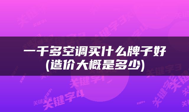 一千多空调买什么牌子好(造价大概是多少)