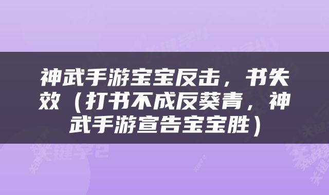 神武手游宝宝反击，书失效（打书不成反葵青，神武手游宣告宝宝胜）