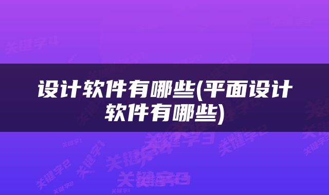 设计软件有哪些(平面设计软件有哪些)