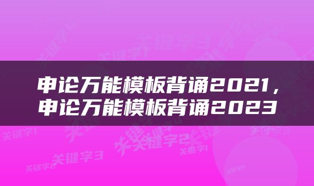 申论万能模板背诵2021，申论万能模板背诵2023