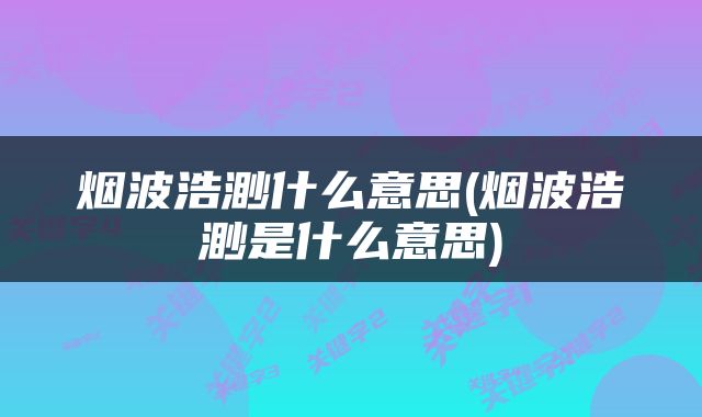 烟波浩渺什么意思(烟波浩渺是什么意思)