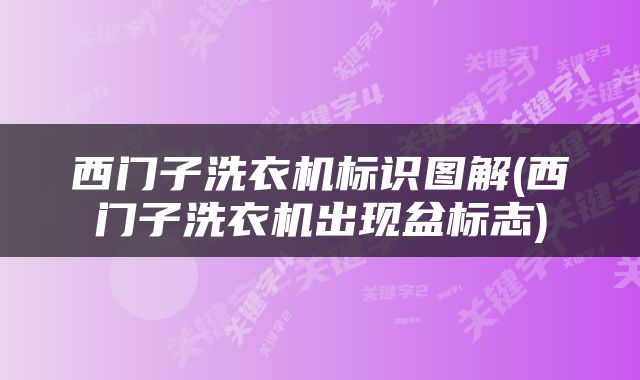 西门子洗衣机标识图解(西门子洗衣机出现盆标志)