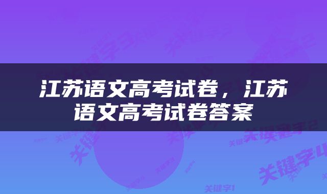 江苏语文高考试卷，江苏语文高考试卷答案