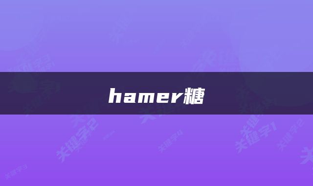 hamer糖