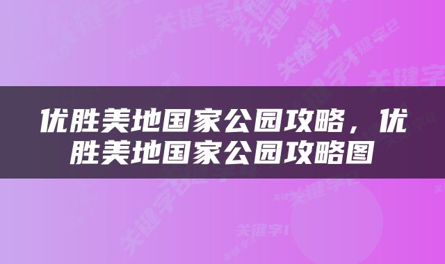 优胜美地国家公园攻略，优胜美地国家公园攻略图