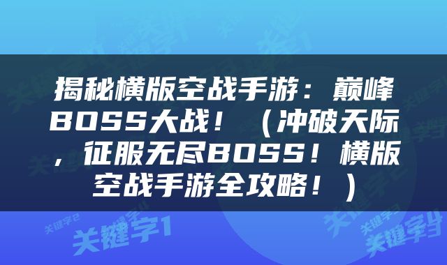 揭秘横版空战手游：巅峰BOSS大战！（冲破天际，征服无尽BOSS！横版空战手游全攻略！）