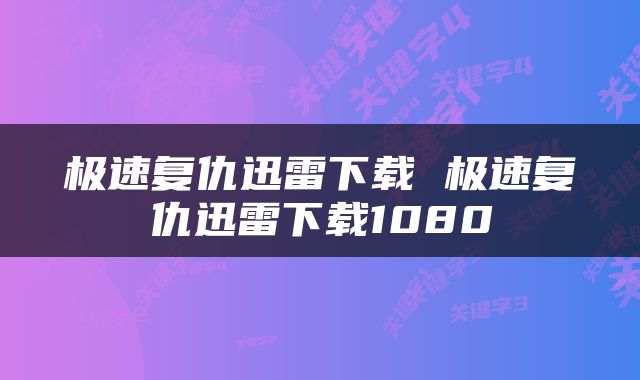 极速复仇迅雷下载 极速复仇迅雷下载1080