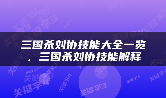 三国杀刘协技能大全一览，三国杀刘协技能解释