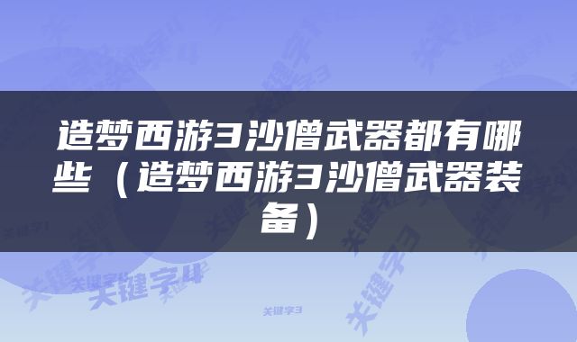 造梦西游3沙僧武器都有哪些（造梦西游3沙僧武器装备）