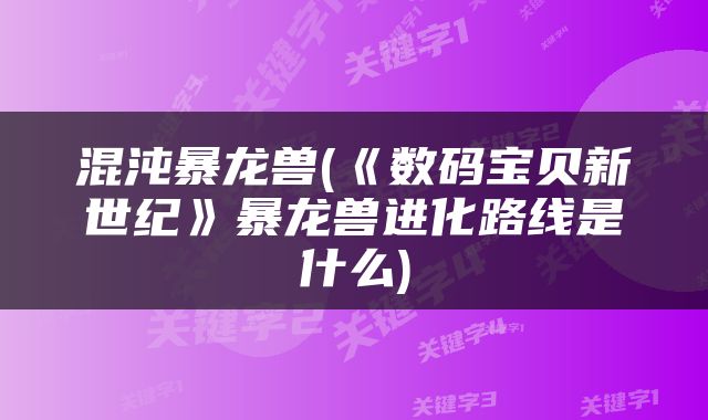 混沌暴龙兽(《数码宝贝新世纪》暴龙兽进化路线是什么)
