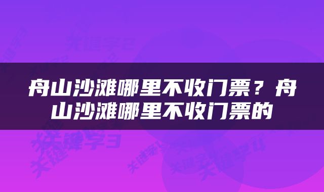舟山沙滩哪里不收门票？舟山沙滩哪里不收门票的