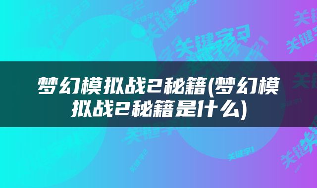 梦幻模拟战2秘籍(梦幻模拟战2秘籍是什么)