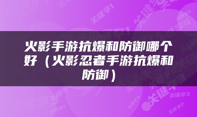 火影手游抗爆和防御哪个好（火影忍者手游抗爆和防御）
