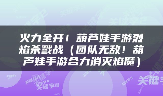 火力全开！葫芦娃手游烈焰杀戮战（团队无敌！葫芦娃手游合力消灭焰魔）
