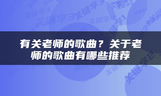 有关老师的歌曲？关于老师的歌曲有哪些推荐