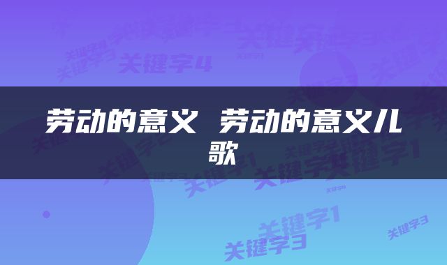 劳动的意义 劳动的意义儿歌