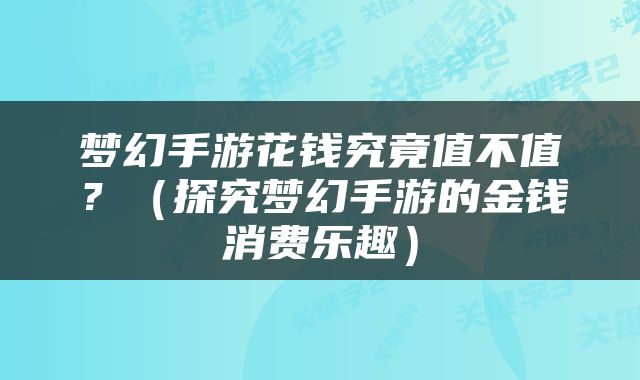 梦幻手游花钱究竟值不值？（探究梦幻手游的金钱消费乐趣）