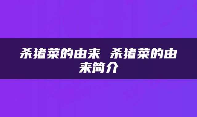 杀猪菜的由来 杀猪菜的由来简介