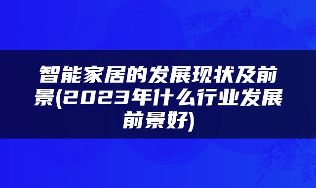 智能家居的发展现状及前景(2023年什么行业发展前景好)