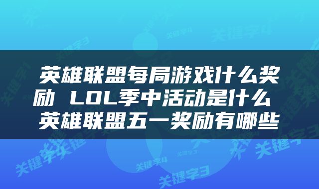英雄联盟每局游戏什么奖励 LOL季中活动是什么 英雄联盟五一奖励有哪些