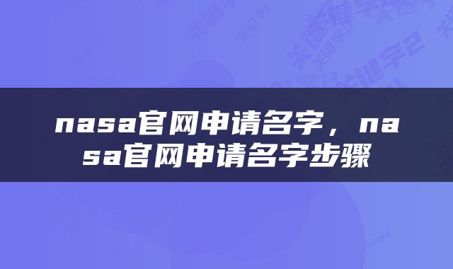 nasa官网申请名字，nasa官网申请名字步骤