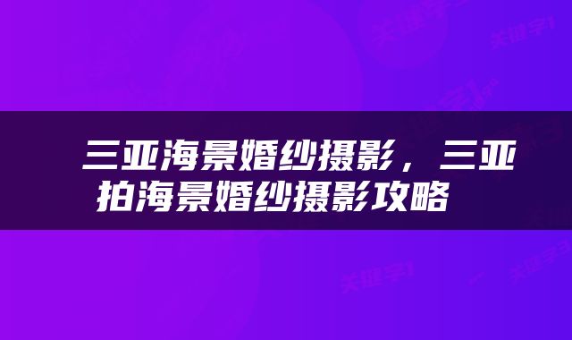  三亚海景婚纱摄影，三亚拍海景婚纱摄影攻略 