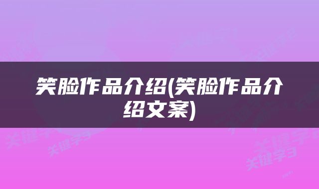 笑脸作品介绍(笑脸作品介绍文案)