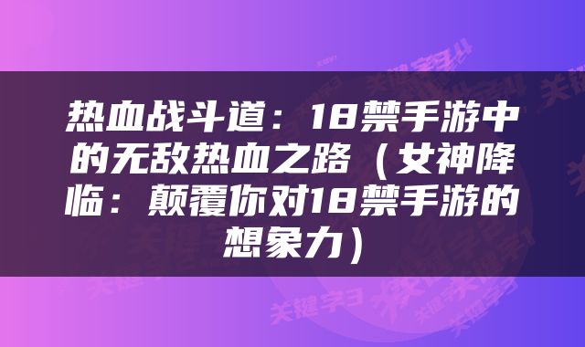 热血战斗道：18禁手游中的无敌热血之路（女神降临：颠覆你对18禁手游的想象力）
