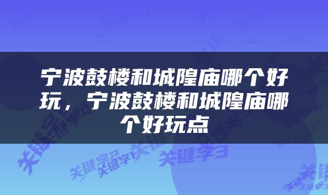 宁波鼓楼和城隍庙哪个好玩，宁波鼓楼和城隍庙哪个好玩点