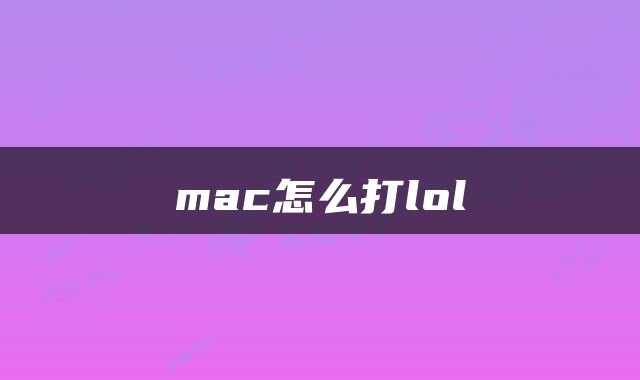 mac怎么打lol