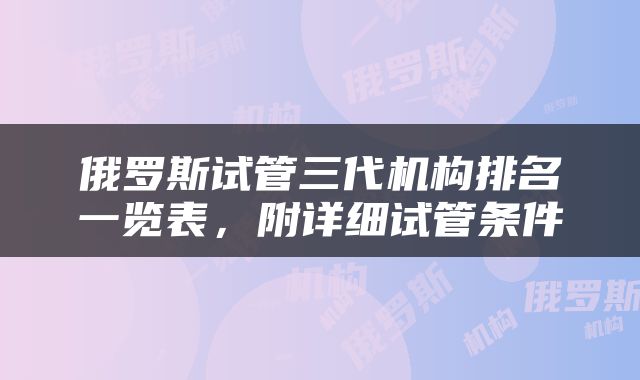 俄罗斯试管三代机构排名一览表，附详细试管条件