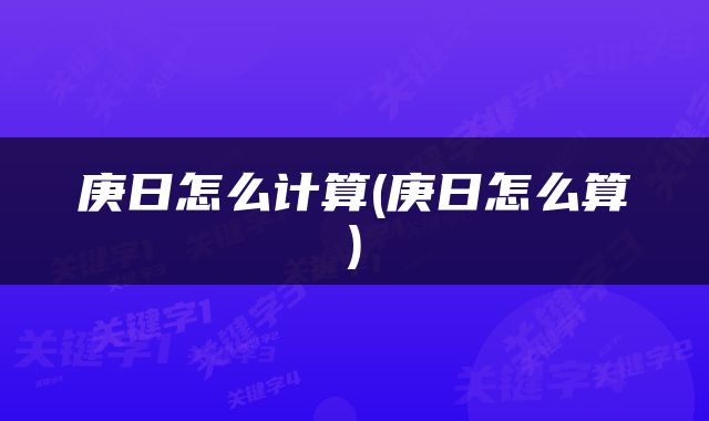 庚日怎么计算(庚日怎么算)