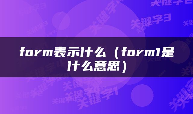 form表示什么（form1是什么意思）
