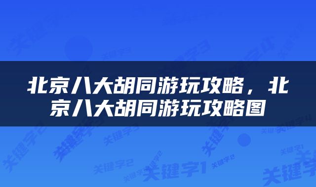 北京八大胡同游玩攻略，北京八大胡同游玩攻略图