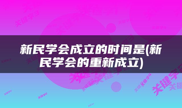 新民学会成立的时间是(新民学会的重新成立)