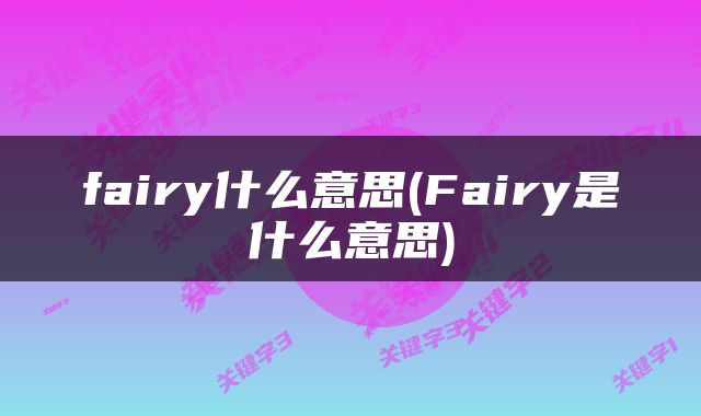 fairy什么意思(Fairy是什么意思)