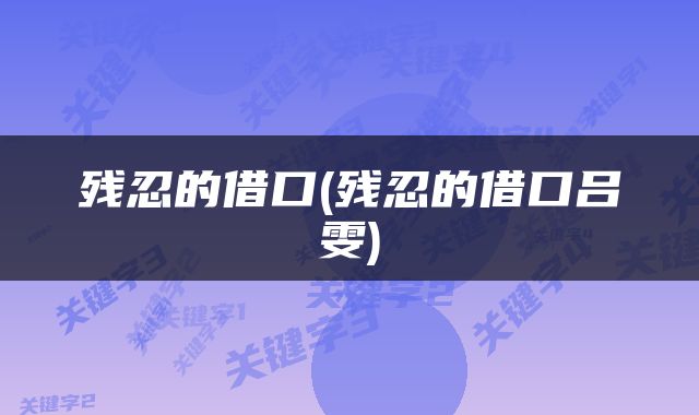 残忍的借口(残忍的借口吕雯)