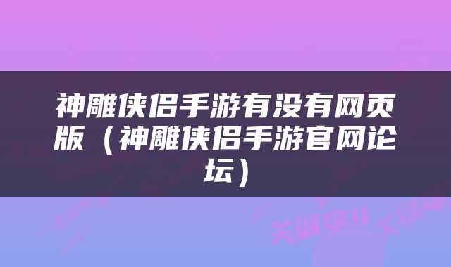 神雕侠侣手游有没有网页版（神雕侠侣手游官网论坛）