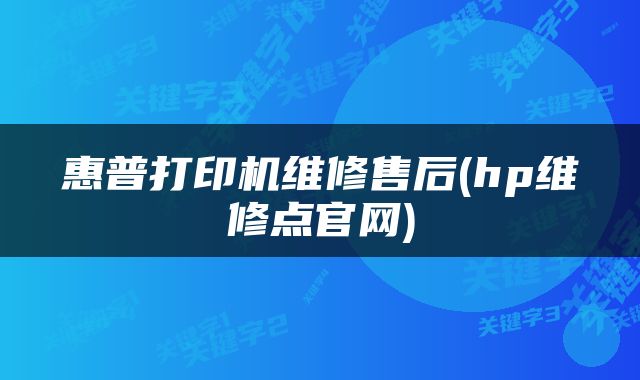 惠普打印机维修售后(hp维修点官网)