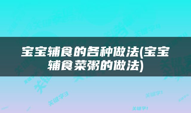 宝宝辅食的各种做法(宝宝辅食菜粥的做法)